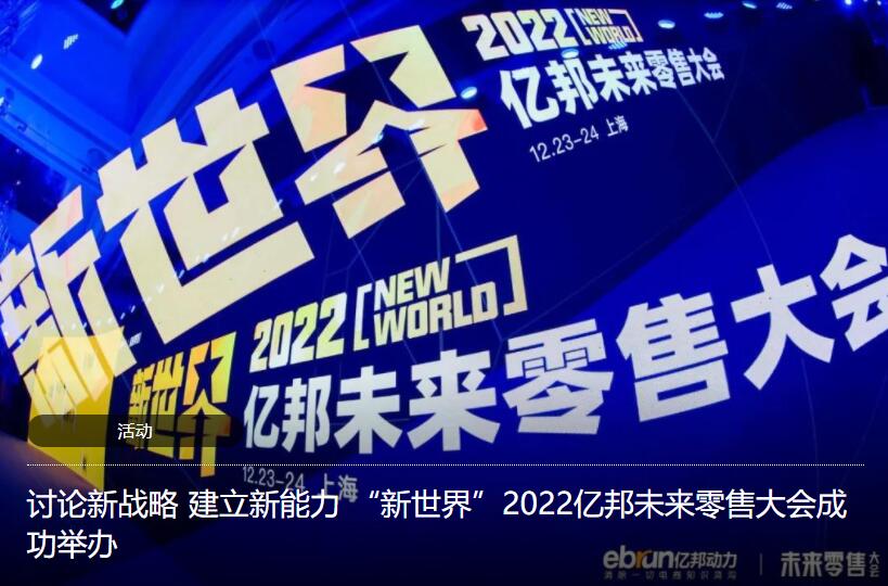 讨论新战略 建立新能力 “新世界”2022亿邦未来零售大会成功举办